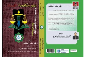 Anticorruptology Arabic