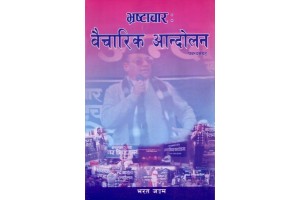 Bhrastachar: Baicharik Andolan